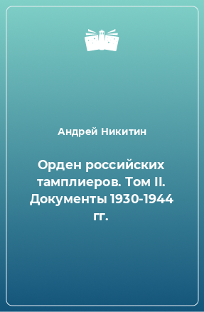 Книга Орден российских тамплиеров. Том II. Документы 1930-1944 гг.