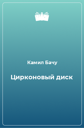 Книга Цирконовый диск