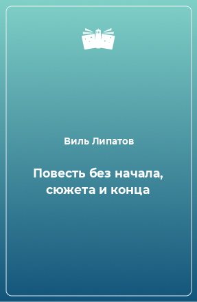 Книга Повесть без начала, сюжета и конца