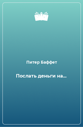 Книга Послать деньги на...