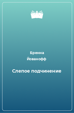 Книга Слепое подчинение