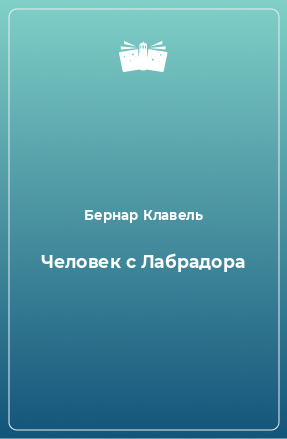 Книга Человек с Лабрадора