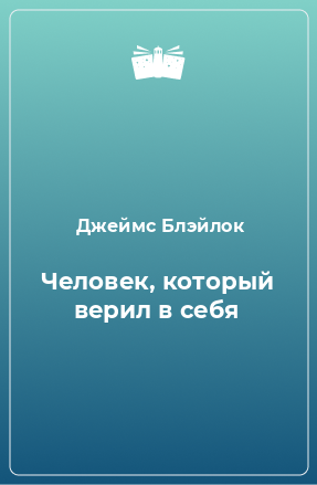 Книга Человек, который верил в себя