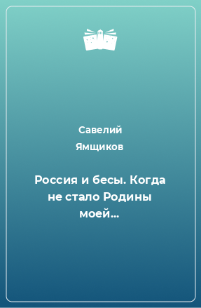 Книга Россия и бесы. Когда не стало Родины моей...