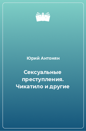 Книга Сексуальные преступления. Чикатило и другие