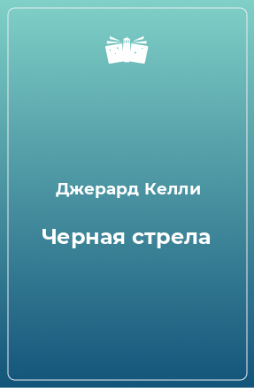 Книга Черная стрела