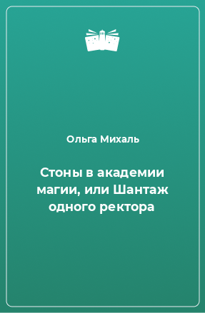 Книга Стоны в академии магии, или Шантаж одного ректора