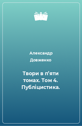 Книга Твори в п’яти томах. Том 4. Публіцистика.