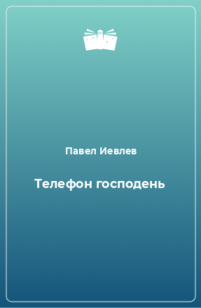 Книга Телефон господень