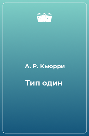 Книга Тип один