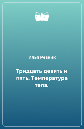 Книга Тридцать девять и пять. Температура тела.