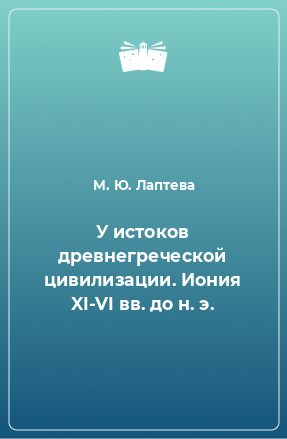 Книга У истоков древнегреческой цивилизации. Иония XI-VI вв. до н. э.