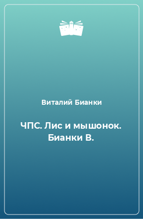 Книга ЧПС. Лис и мышонок. Бианки В.