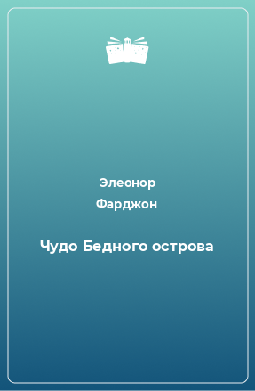 Книга Чудо Бедного острова