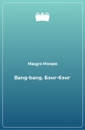 Книга Bang-bang. Бэнг-бэнг