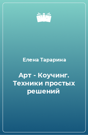 Книга Арт - Коучинг. Техники простых решений