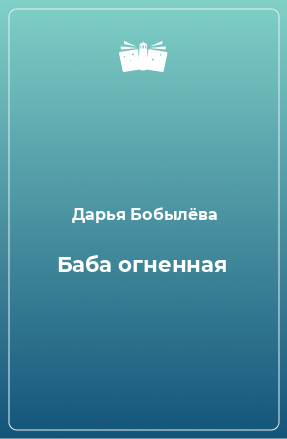 Книга Баба огненная