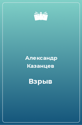 Книга Взрыв