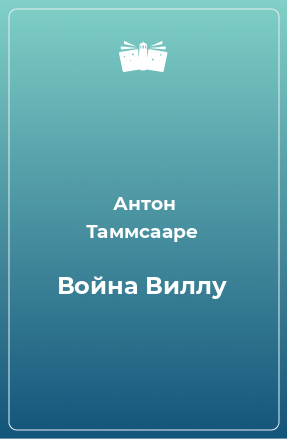 Книга Война Виллу