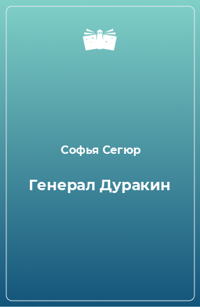 Книга Генерал Дуракин