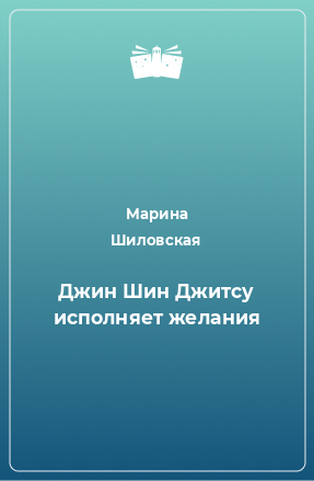 Книга Джин Шин Джитсу исполняет желания