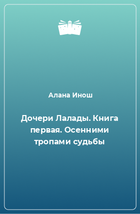 Книга Дочери Лалады. Книга первая. Осенними тропами судьбы