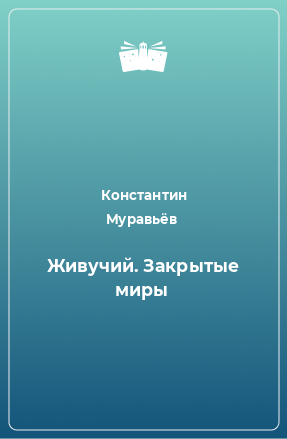 Книга Живучий. Закрытые миры