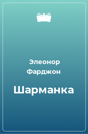 Книга Шарманка