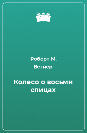 Книга Колесо о восьми спицах