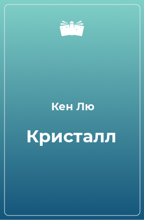 Книга Кристалл