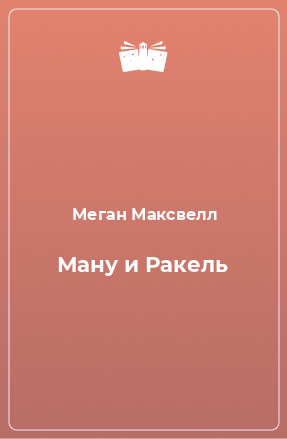 Книга Ману и Ракель