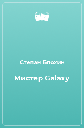 Книга Мистер Galaxy