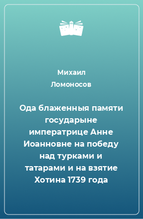 Книга Ода блаженныя памяти государыне императрице Анне Иоанновне на победу над турками и татарами и на взятие Хотина 1739 года