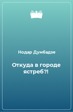 Книга Откуда в городе ястреб?!