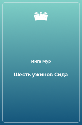 Книга Шесть ужинов Сида