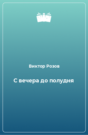 Книга С вечера до полудня