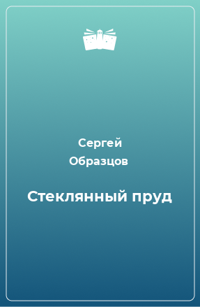 Книга Стеклянный пруд