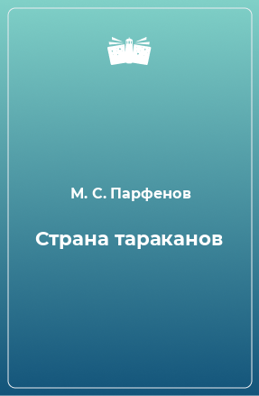 Книга Страна тараканов