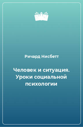 Книга Человек и ситуация. Уроки социальной психологии