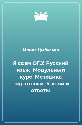 Книга Я сдам ОГЭ! Русский язык. Модульный курс. Методика подготовки. Ключи и ответы