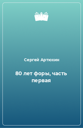 Книга 80 лет форы