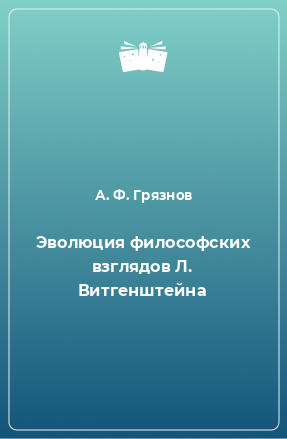 Книга Эволюция философских взглядов Л. Витгенштейна