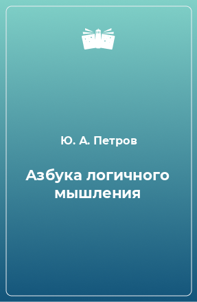 Книга Азбука логичного мышления