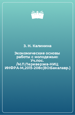 Книга Экономические основы работы с молодежью: Уч.пос. /М.П.Переверзев-НИЦ ИНФРА-М,2015-208с(ВО:Бакалавр.)