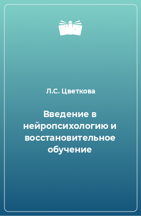 Книга Введение в нейропсихологию и восстановительное обучение