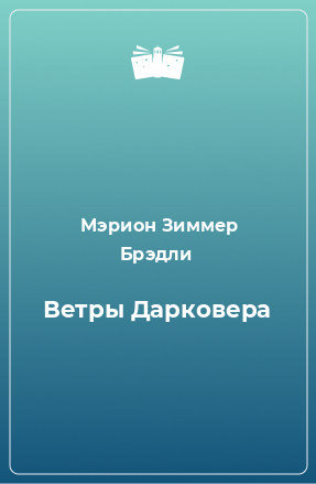 Книга Ветры Дарковера