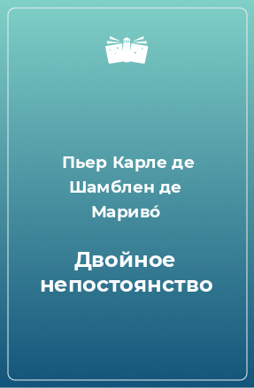 Книга Двойное непостоянство