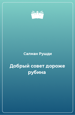 Книга Добрый совет дороже рубина