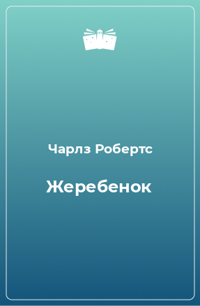 Книга Жеребенок