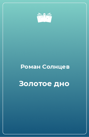 Книга Золотое дно